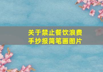 关于禁止餐饮浪费手抄报简笔画图片