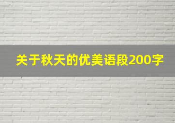 关于秋天的优美语段200字