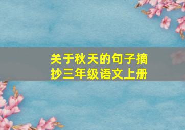 关于秋天的句子摘抄三年级语文上册