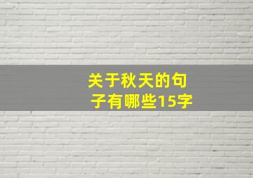 关于秋天的句子有哪些15字