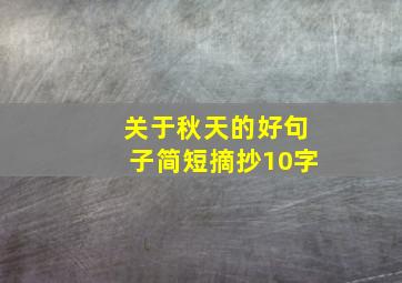 关于秋天的好句子简短摘抄10字