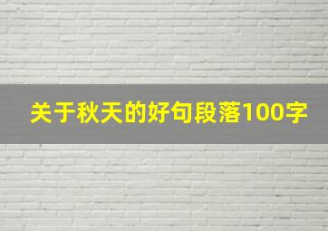 关于秋天的好句段落100字