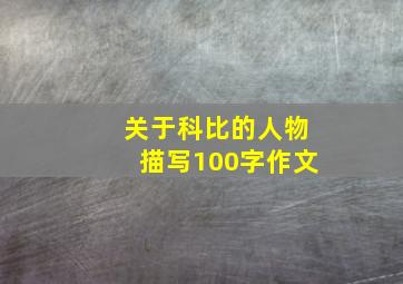 关于科比的人物描写100字作文