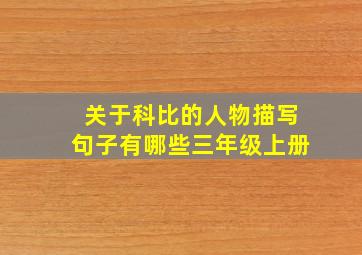 关于科比的人物描写句子有哪些三年级上册