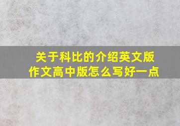 关于科比的介绍英文版作文高中版怎么写好一点