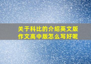 关于科比的介绍英文版作文高中版怎么写好呢