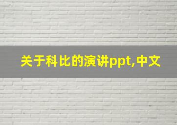 关于科比的演讲ppt,中文