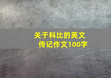 关于科比的英文传记作文100字