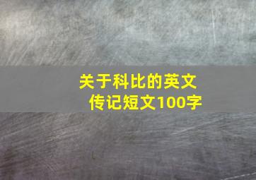 关于科比的英文传记短文100字