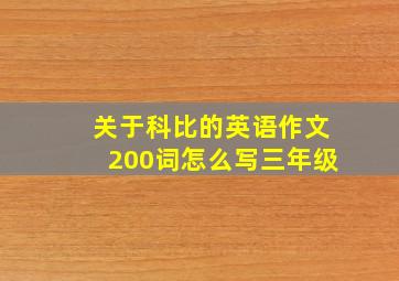 关于科比的英语作文200词怎么写三年级