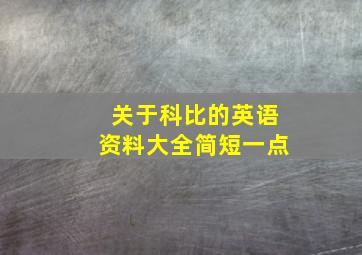 关于科比的英语资料大全简短一点