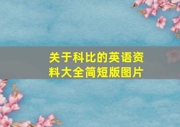 关于科比的英语资料大全简短版图片