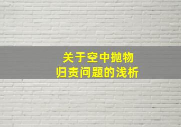 关于空中抛物归责问题的浅析