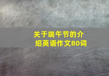 关于端午节的介绍英语作文80词