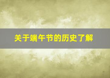 关于端午节的历史了解