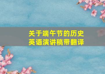 关于端午节的历史英语演讲稿带翻译