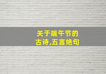 关于端午节的古诗,五言绝句