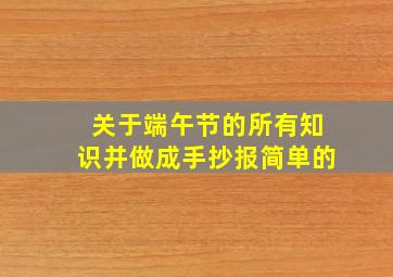 关于端午节的所有知识并做成手抄报简单的