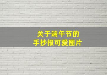 关于端午节的手抄报可爱图片