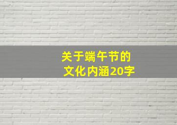 关于端午节的文化内涵20字