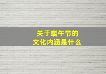 关于端午节的文化内涵是什么