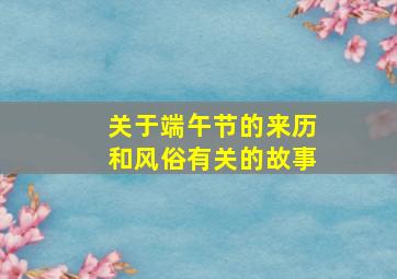 关于端午节的来历和风俗有关的故事