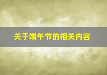 关于端午节的相关内容