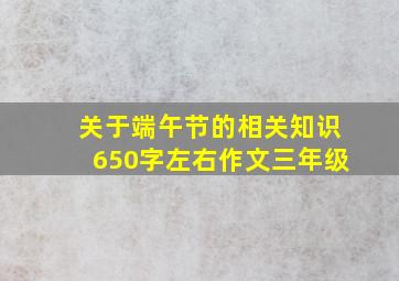 关于端午节的相关知识650字左右作文三年级