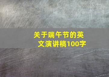 关于端午节的英文演讲稿100字