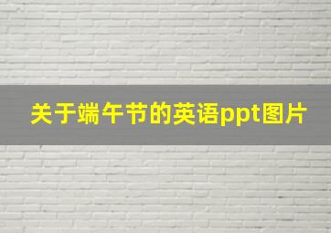 关于端午节的英语ppt图片