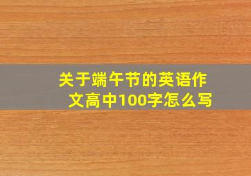 关于端午节的英语作文高中100字怎么写