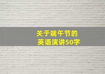 关于端午节的英语演讲50字