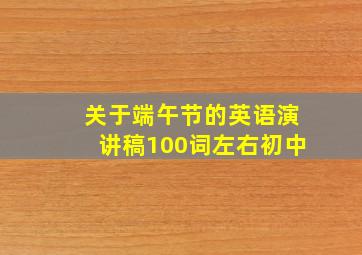 关于端午节的英语演讲稿100词左右初中