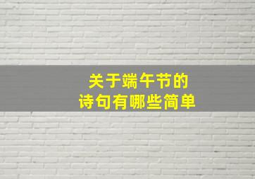 关于端午节的诗句有哪些简单