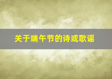 关于端午节的诗或歌谣