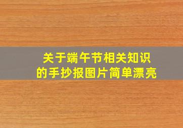 关于端午节相关知识的手抄报图片简单漂亮