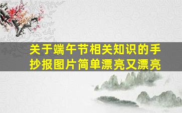 关于端午节相关知识的手抄报图片简单漂亮又漂亮