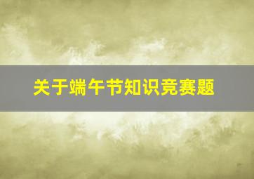 关于端午节知识竞赛题