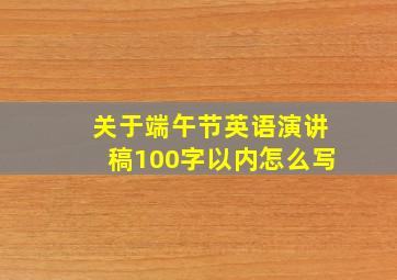 关于端午节英语演讲稿100字以内怎么写