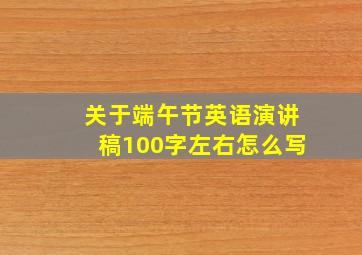 关于端午节英语演讲稿100字左右怎么写