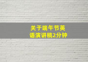 关于端午节英语演讲稿2分钟