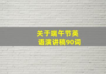 关于端午节英语演讲稿90词