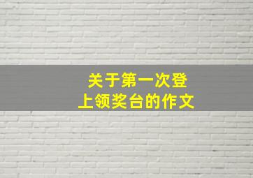 关于第一次登上领奖台的作文