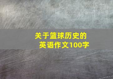 关于篮球历史的英语作文100字