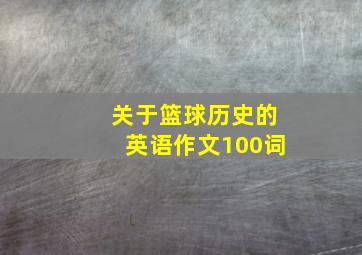 关于篮球历史的英语作文100词