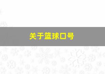 关于篮球口号