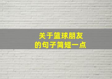 关于篮球朋友的句子简短一点