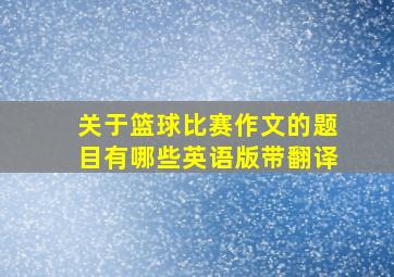 关于篮球比赛作文的题目有哪些英语版带翻译