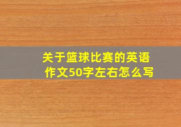 关于篮球比赛的英语作文50字左右怎么写