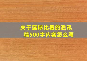 关于篮球比赛的通讯稿500字内容怎么写